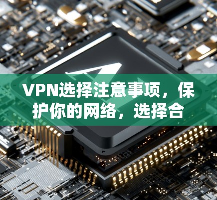 VPN选择注意事项，保护你的网络，选择合适的 VPN
