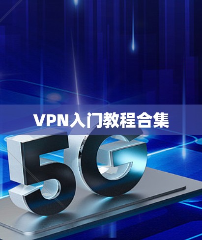VPN入门教程合集