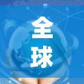 全球网络访问工具是指能够远程访问互联网资源的工具，这些工具通常用于管理和监控网络上的数据和资源。以下是一些常见的网络访问工具及其特点和适用场景