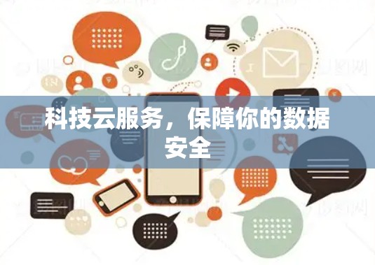 科技云服务，保障你的数据安全