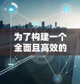 为了构建一个全面且高效的国际网络安全策略，以下是分步骤的指导