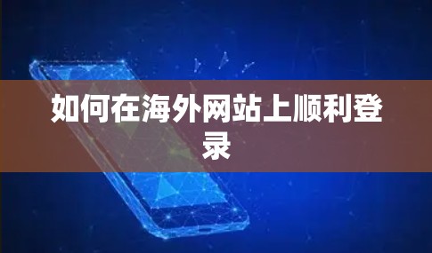 如何在海外网站上顺利登录