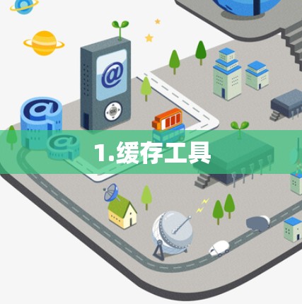 1.缓存工具