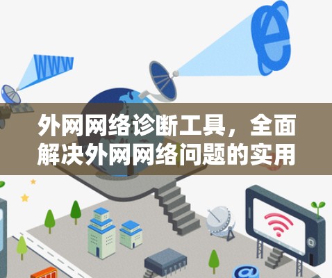 外网网络诊断工具，全面解决外网网络问题的实用指南