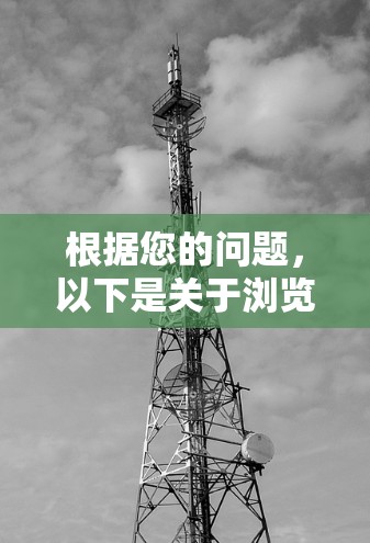 根据您的问题，以下是关于浏览器VPN使用指南的详细步骤