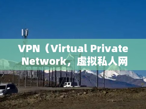 VPN（Virtual Private Network，虚拟私人网络）是通过网络技术实现内部通信的虚拟化服务，用户可以通过VPN设备将内部网络转换为可以访问的网络环境。以下是VPN的主要功能介绍