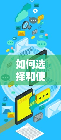 如何选择和使用安全的VPN协议？