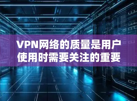 VPN网络的质量是用户使用时需要关注的重要因素,但由于VPN技术的发展和行业标准的更新,没有绝对的高分 VPN平台。以下是一些综合考虑的因素和推荐 VPN 平台,供参考 VPN网络的质量是用户使用时需要关注的重要因素,但由于VPN技术的发展和行业标准的更新,没有绝对的高分 VPN平台。以下是一些综合考虑的因素和推荐 VPN 平台,供参考