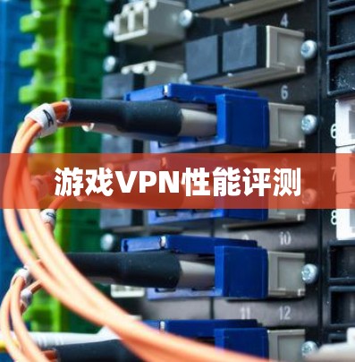 游戏VPN性能评测