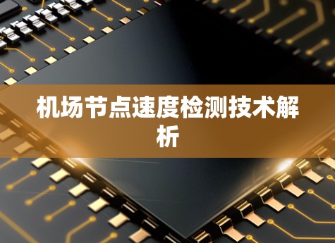 机场节点速度检测技术解析