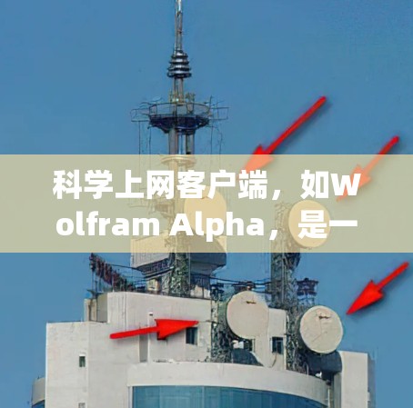 科学上网客户端，如Wolfram Alpha，是一种可以在网页上运行科学计算工具的客户端。以下是一步步的教程