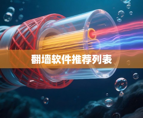 翻墙软件推荐列表 翻墙软件推荐列表