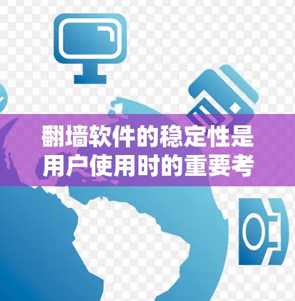 翻墙软件的稳定性是用户使用时的重要考量因素。以下是对翻墙软件稳定性的全面分析