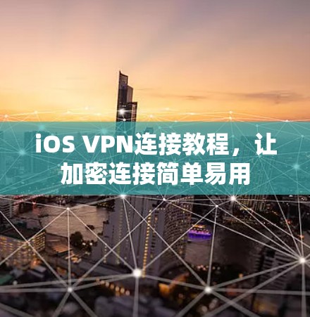 iOS VPN连接教程，让加密连接简单易用