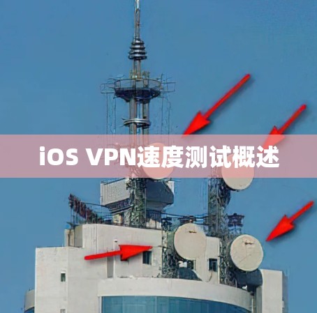iOS VPN速度测试概述