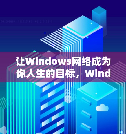 让Windows网络成为你人生的目标，Windows网络优化方法解析