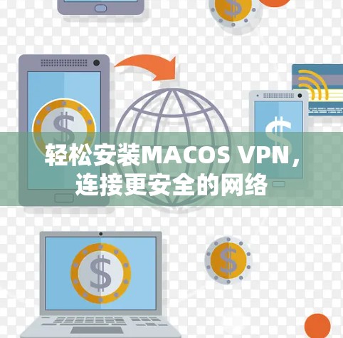 轻松安装MACOS VPN，连接更安全的网络