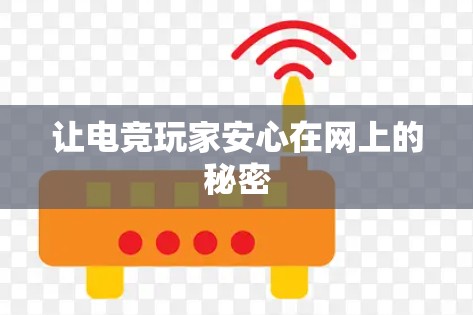 让电竞玩家安心在网上的秘密