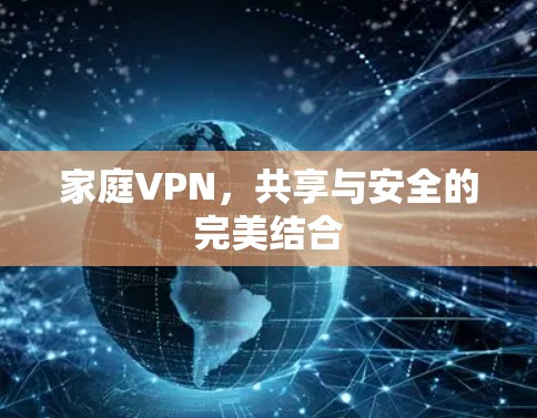 家庭VPN，共享与安全的完美结合