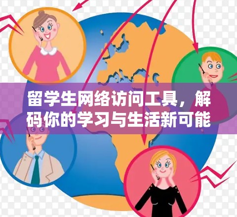 留学生网络访问工具，解码你的学习与生活新可能