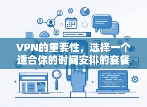 VPN的重要性，选择一个适合你的时间安排的套餐