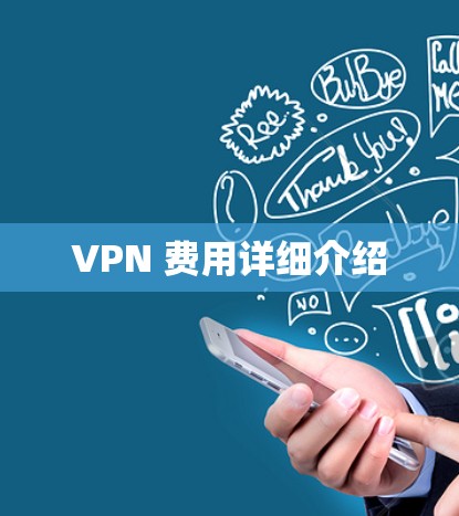 VPN 费用详细介绍