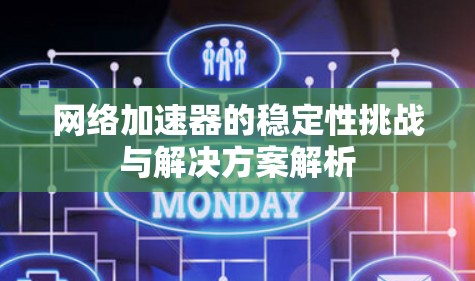 网络加速器的稳定性挑战与解决方案解析