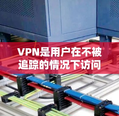 VPN是用户在不被追踪的情况下访问互联网的一种方式。为了测试VPN的速度，可以从以下几个方面入手