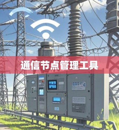 通信节点管理工具