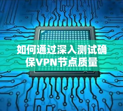 如何通过深入测试确保VPN节点质量