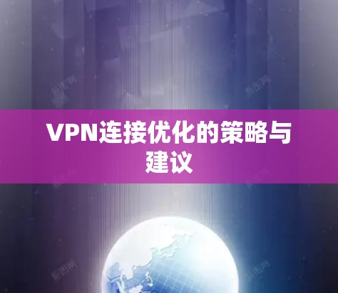 VPN连接优化的策略与建议