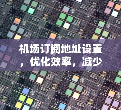 机场订阅地址设置，优化效率，减少成本