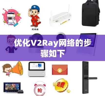 优化V2Ray网络的步骤如下