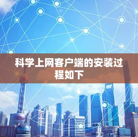 科学上网客户端的安装过程如下