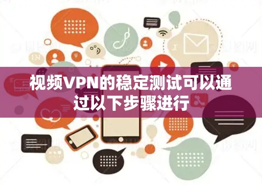 视频VPN的稳定测试可以通过以下步骤进行