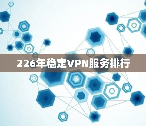 226年稳定VPN服务排行