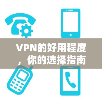 VPN的好用程度，你的选择指南