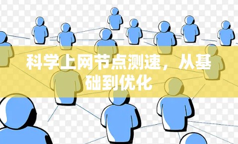 科学上网节点测速，从基础到优化