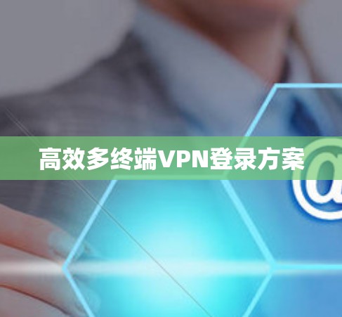高效多终端VPN登录方案