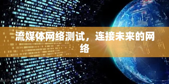 流媒体网络测试，连接未来的网络