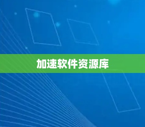 加速软件资源库
