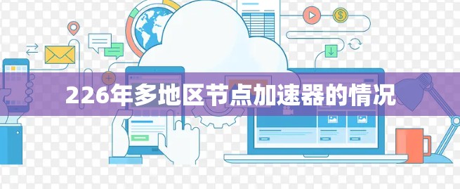 226年多地区节点加速器的情况