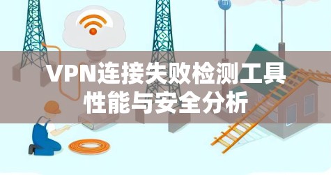 VPN连接失败检测工具性能与安全分析
