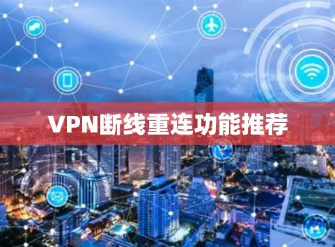 VPN断线重连功能推荐