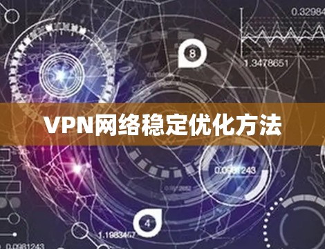 VPN网络稳定优化方法