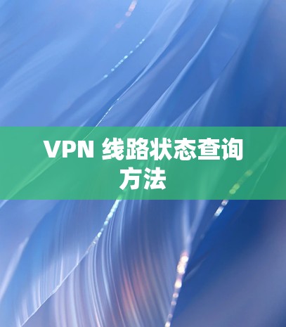 VPN 线路状态查询方法