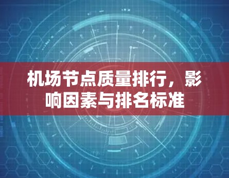 机场节点质量排行，影响因素与排名标准