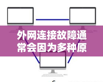 外网连接故障通常会因为多种原因导致，以下是一些常见的解决方法