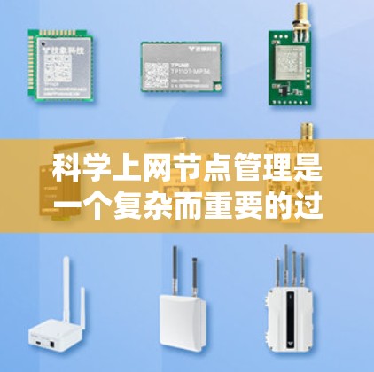 科学上网节点管理是一个复杂而重要的过程，涉及多个方面，包括确定节点、管理访问权限、确保数据安全、配置网络、监控系统，以及备份和恢复。以下是对该领域的详细介绍