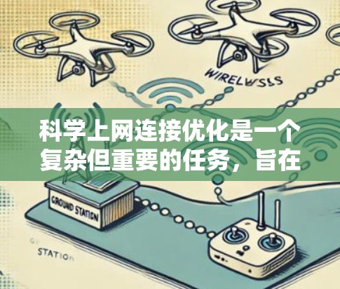 科学上网连接优化是一个复杂但重要的任务，旨在支持科学计算和实验中的各种任务。以下是对科学上网连接优化的详细总结和实施步骤